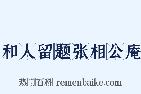 和人留题张相公庵是什么意思的图片
